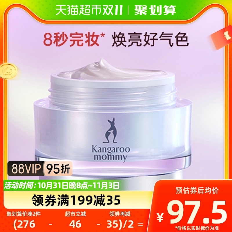 袋鼠妈妈羊初乳素颜霜孕妇可用底妆化妆品48g清爽焕亮修饰肤色高性价比高么？