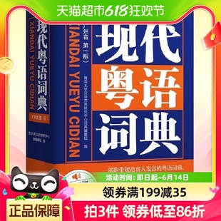 现代粤语词典教材教程广州话正音字典广东话零基础学习书 新版