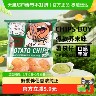 马来西亚CHIPS BOY薯袋仔芥末味薯片60g网红薯片办公室零食小吃