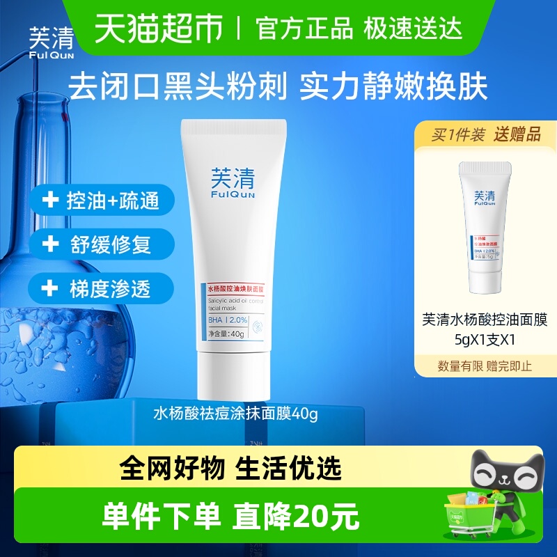 芙清水杨酸祛痘涂抹面膜40g×1支