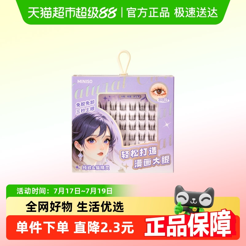 名创优品自然仿真免胶自粘眼睫毛