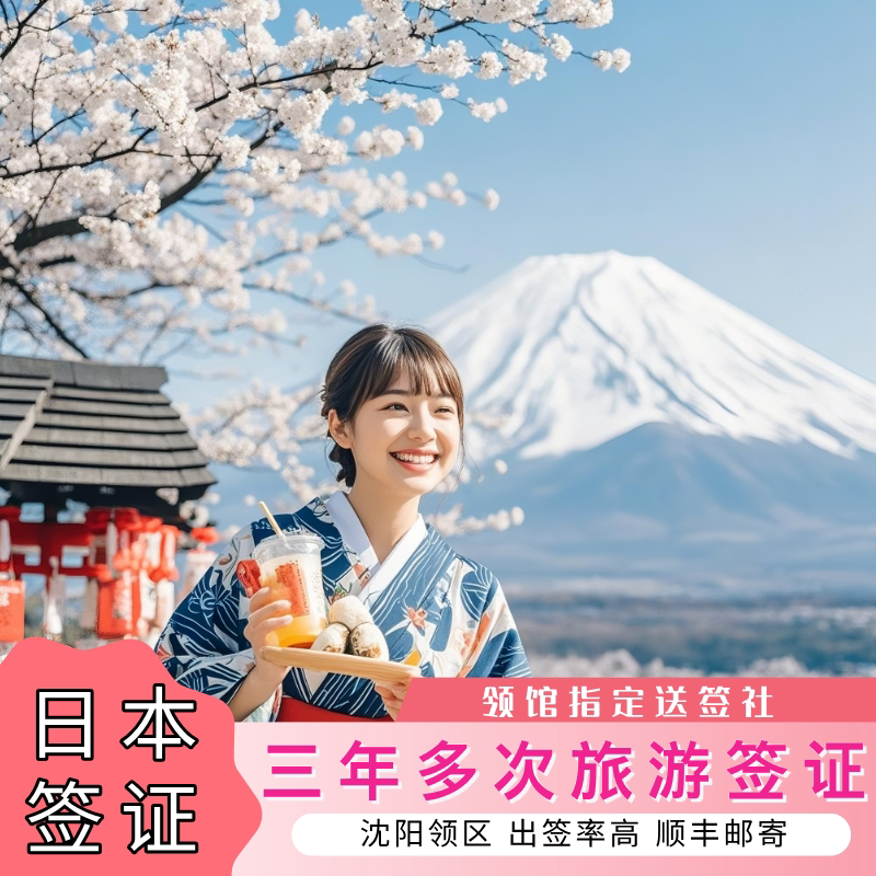 日本三年多次旅游签证沈阳送签