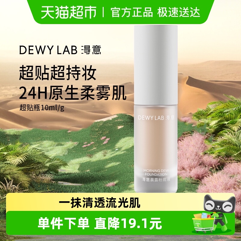 淂意混油皮超贴瓶粉底液干皮