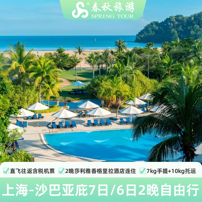 上海直飞沙巴亚庇机票1张+2晚莎利雅香格里拉酒店免签旅游