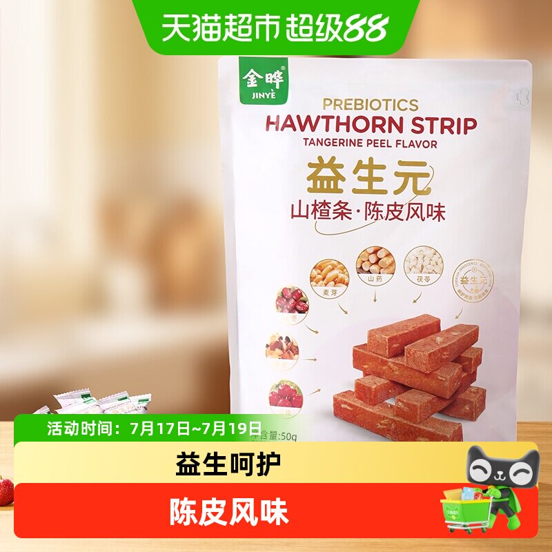 金晔陈皮山楂条零食