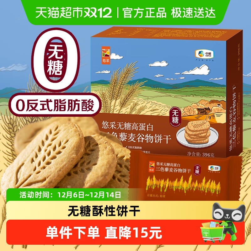 悠采无糖三色藜麦饼干396g×1盒