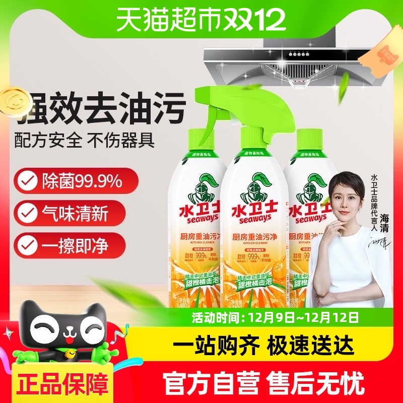 水卫士(原水卫仕)包邮油污清洁剂去油污除菌厨房灶台油烟机神器