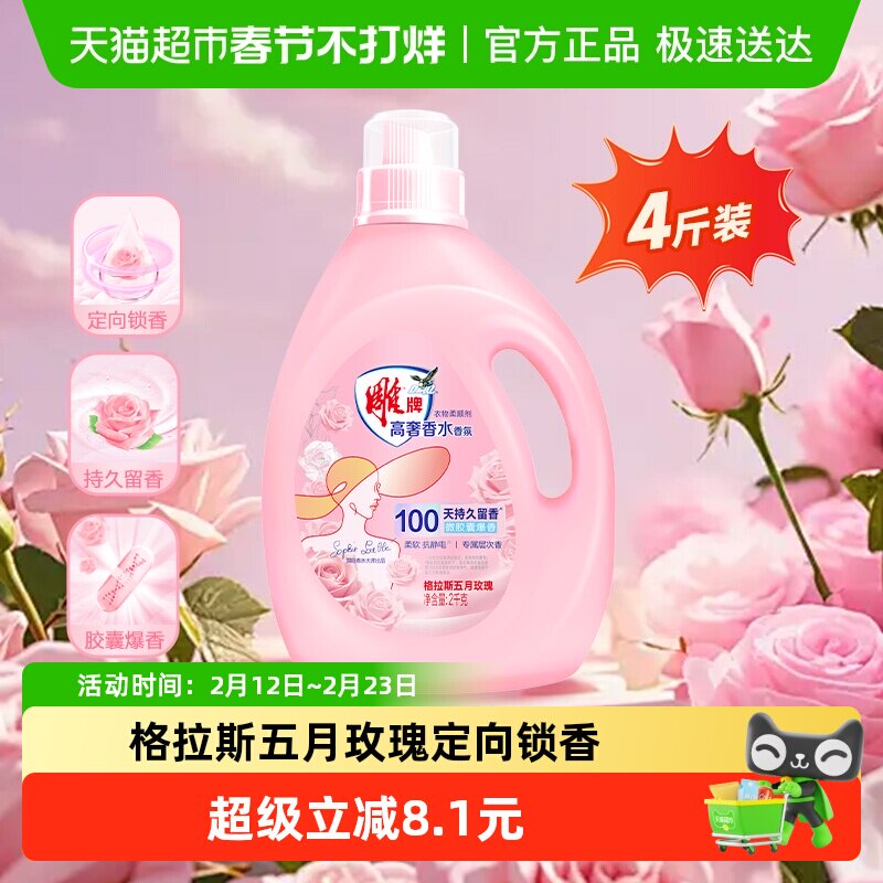 雕牌高奢香水香氛柔顺剂2kg微胶囊爆香多效柔护抗静电瓶装4斤