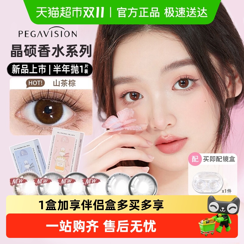 晶硕香水半年抛彩色美瞳隐形眼镜