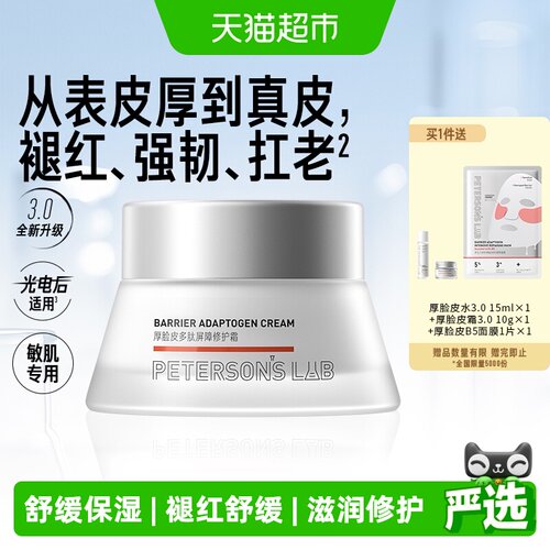 毕生之研厚脸皮霜保湿修护