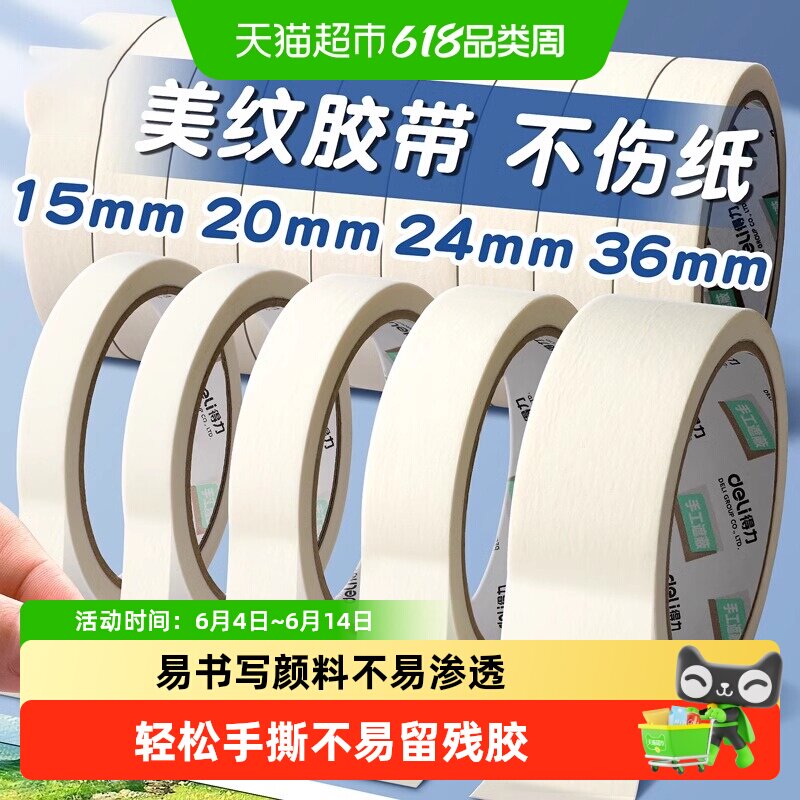 得力美纹胶带强力不留胶多场景
