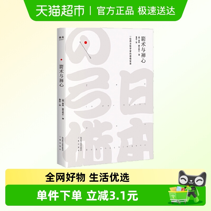 箭术与禅心奥根·赫立格尔