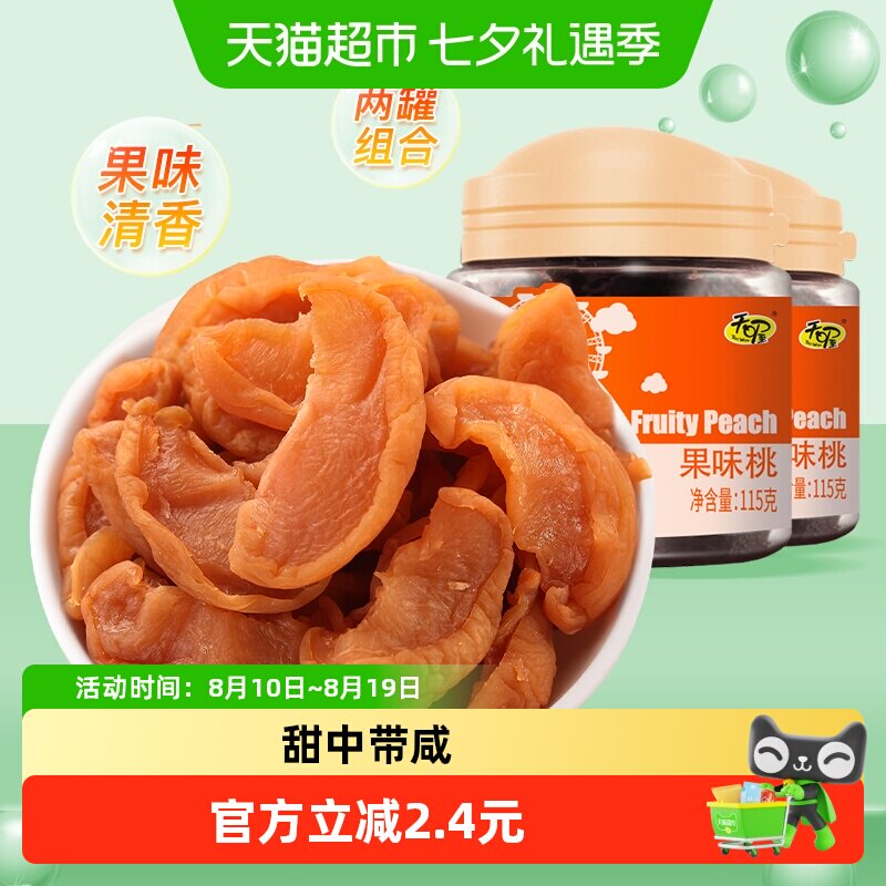 天喔果味桃肉115g*2罐无核桃肉果脯办公室蜜饯桃干水果干休闲小食