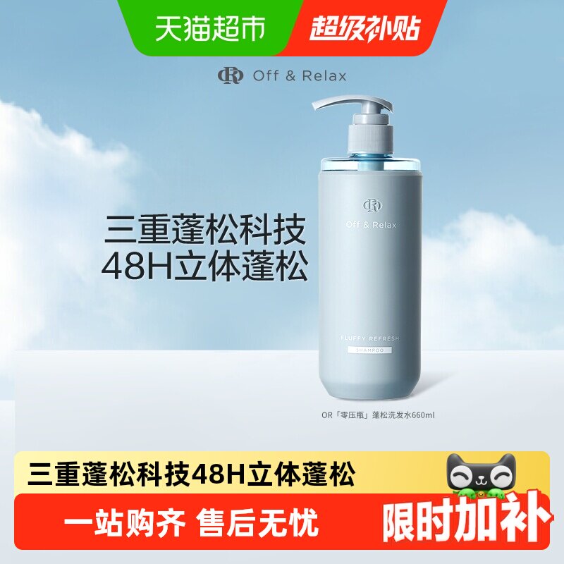 速 OffRelax蓬松洗发水 660ml下拉拍64.6元 - 线报酷