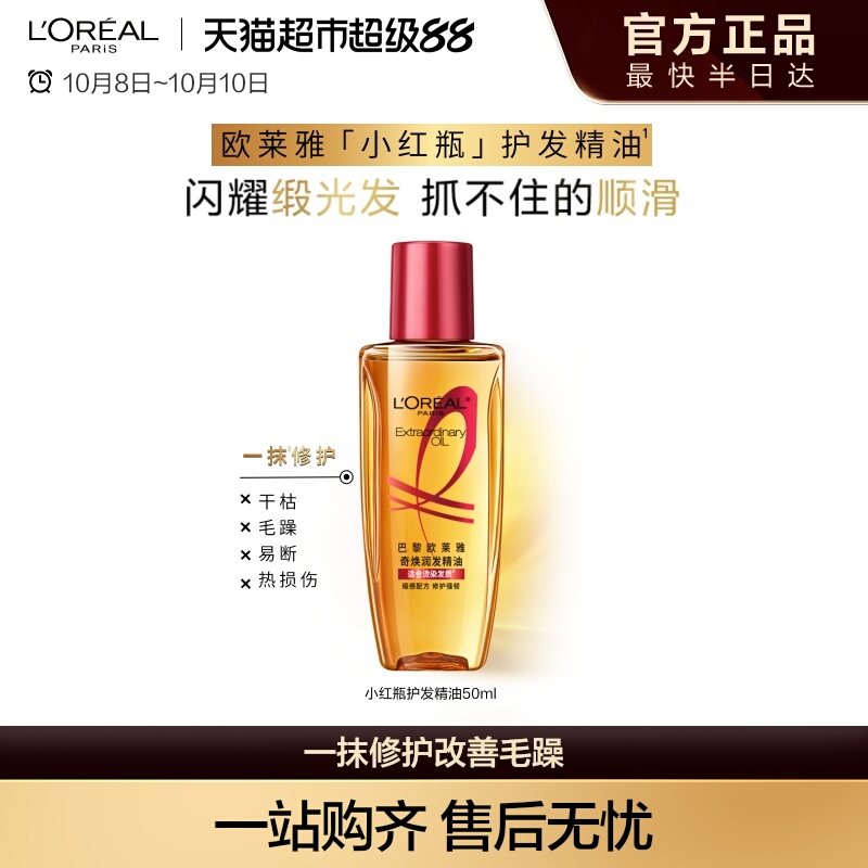 欧莱雅小红瓶护发精油修护强韧顺