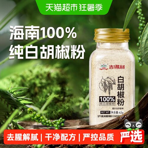 吉得利海南纯白胡椒粉增香提味