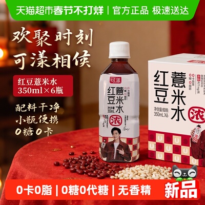 可漾0糖0卡0脂红豆薏米水