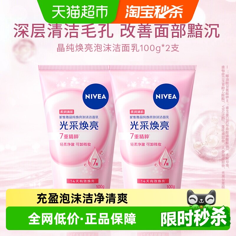 妮维雅晶纯焕亮洗面奶100g*2支 8.6元 - 86线报