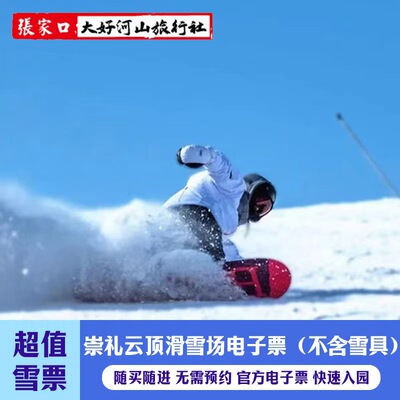 云顶滑雪场2天雪票
