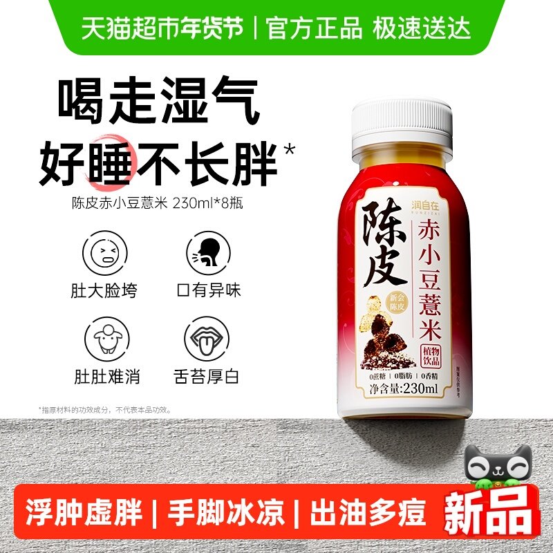 润自在陈皮赤小豆薏米水无糖茶饮料0糖0脂0卡薏仁水健康养生饮品,咖啡/麦片/冲饮,植物饮料,淘宝优惠券,粉丝福利购,淘宝优惠卷