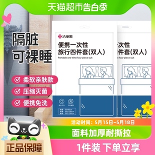 洁丽雅旅行一次性床单被罩枕套隔脏旅游双人四件套酒店美容院用品