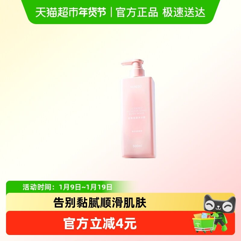 名创优品香氛保湿沐浴露净洁嫩肤细腻沐浴乳成人香氛沐浴液