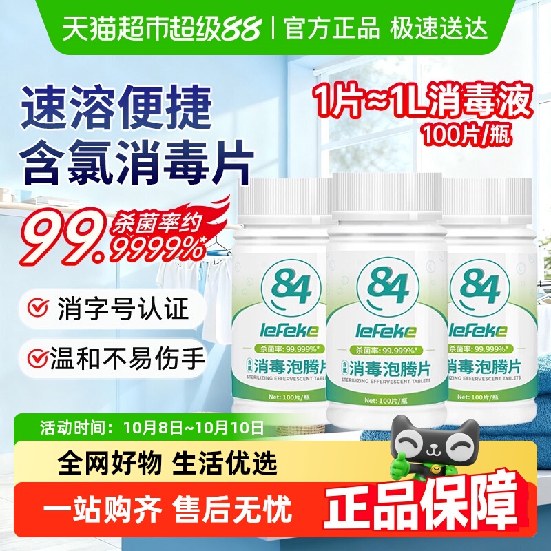 秝客84消毒泡腾片