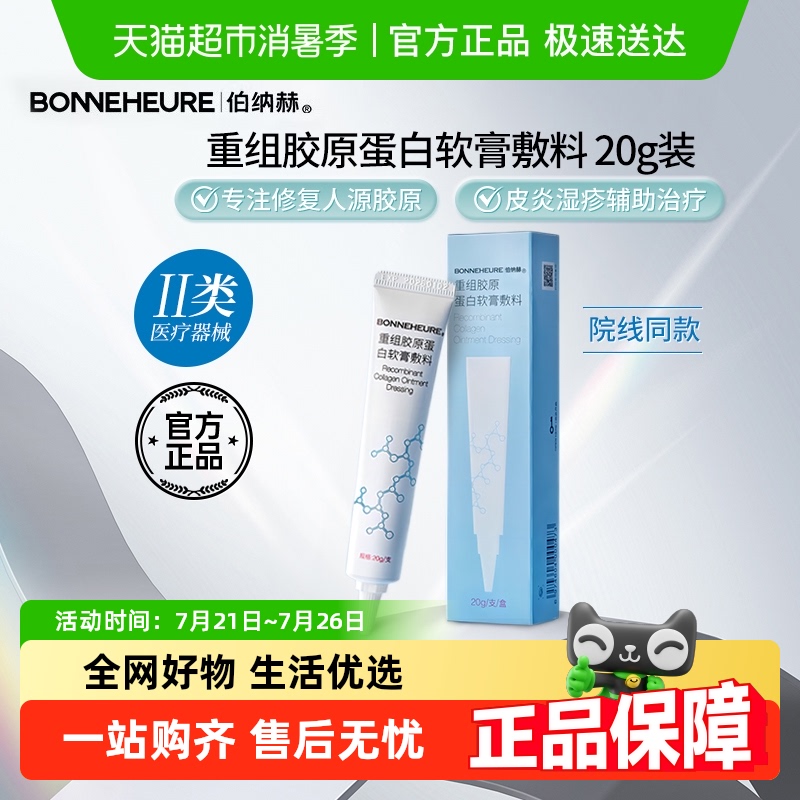 伯纳赫医用重组胶原蛋白软膏敷料术后疤痕素沉着皮肤屏障修复凝胶
