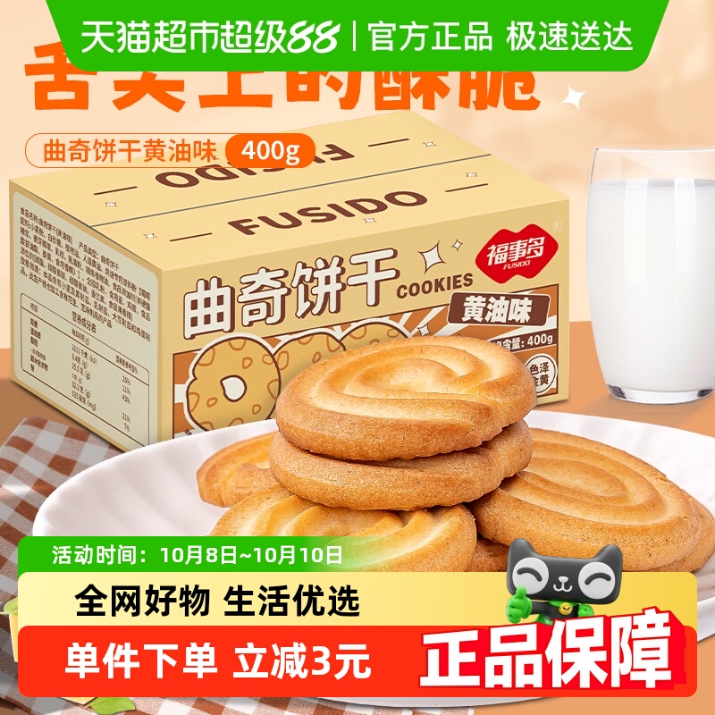 包邮福事多曲奇饼干黄油味400g整箱饱腹代餐小零食小吃休闲食品