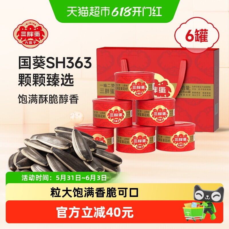 三胖蛋原味瓜子葵花籽坚果礼盒送礼内蒙特产零食炒货