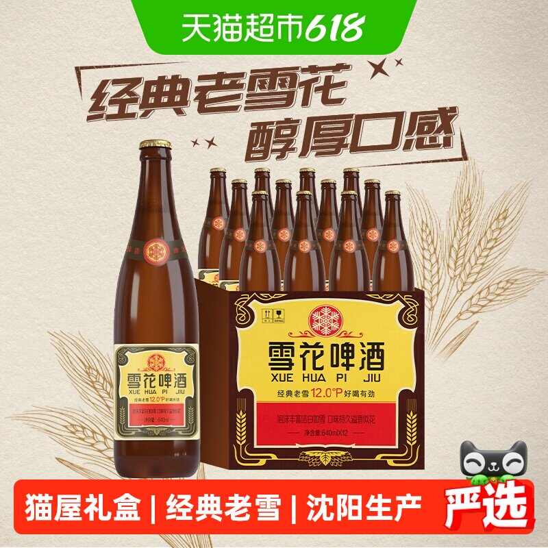 雪花啤酒经典沈阳老雪花12度640ml*12瓶香醇经典拉格啤酒