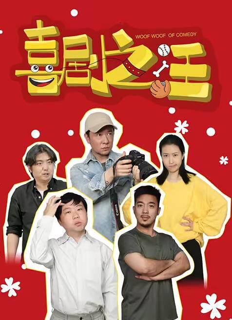 喜剧之汪