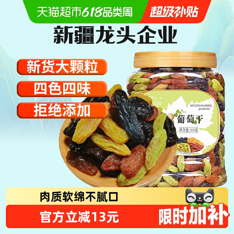 新边界四色葡萄干500g新疆特产干果免洗黑加仑大罐包装特零食级