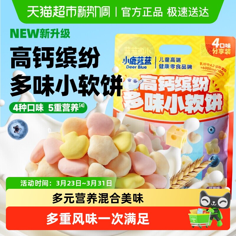 小鹿蓝蓝高钙缤纷多味小软饼小软棒宝宝零食儿童零食磨牙棒饼干
