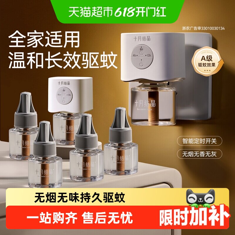 十月结晶蚊香液无烟无味挥发均匀