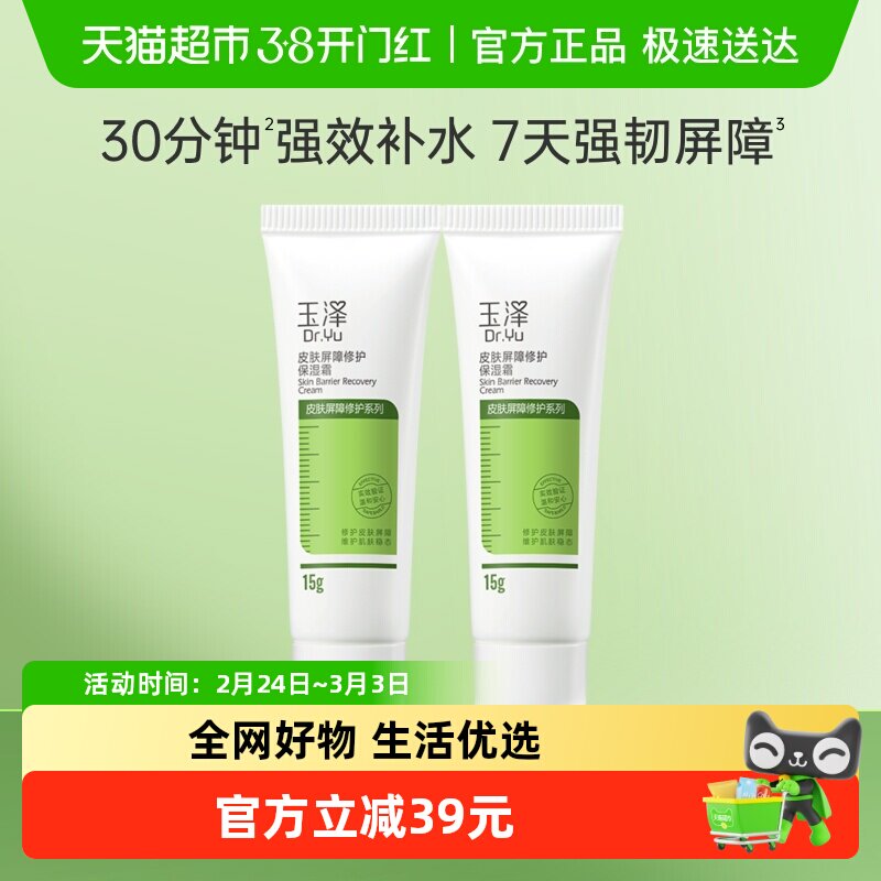 玉泽皮肤屏障修护保湿面霜15g*2支滋润舒缓补水修护干敏肌