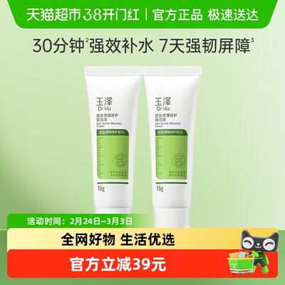 玉泽皮肤屏障修护保湿霜