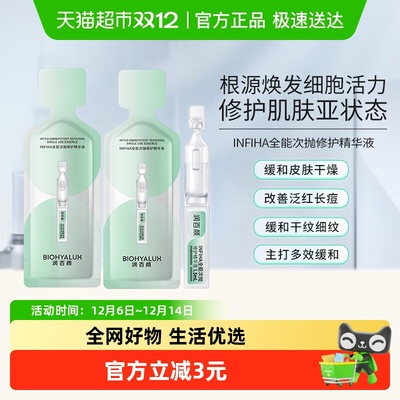 润百颜INFIHA全能次抛修护精华液