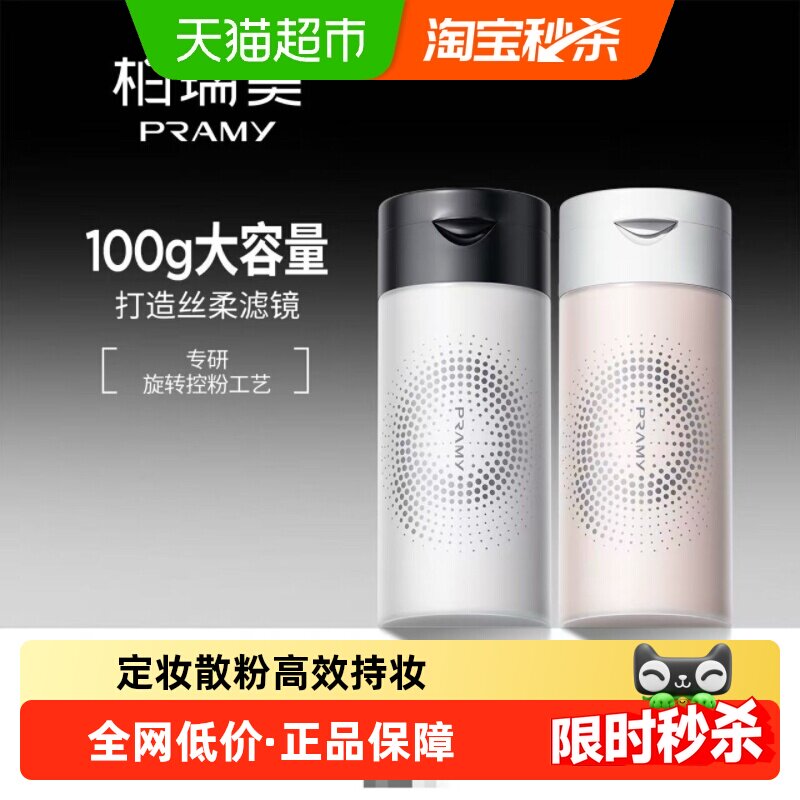 PRAMY/柏瑞美丝柔蜜粉胡椒散粉定妆粉