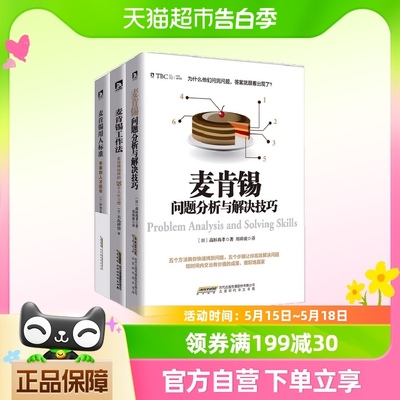 麦肯锡问题分析与解决技巧+麦肯锡用人标准+麦肯锡工作法 共3册