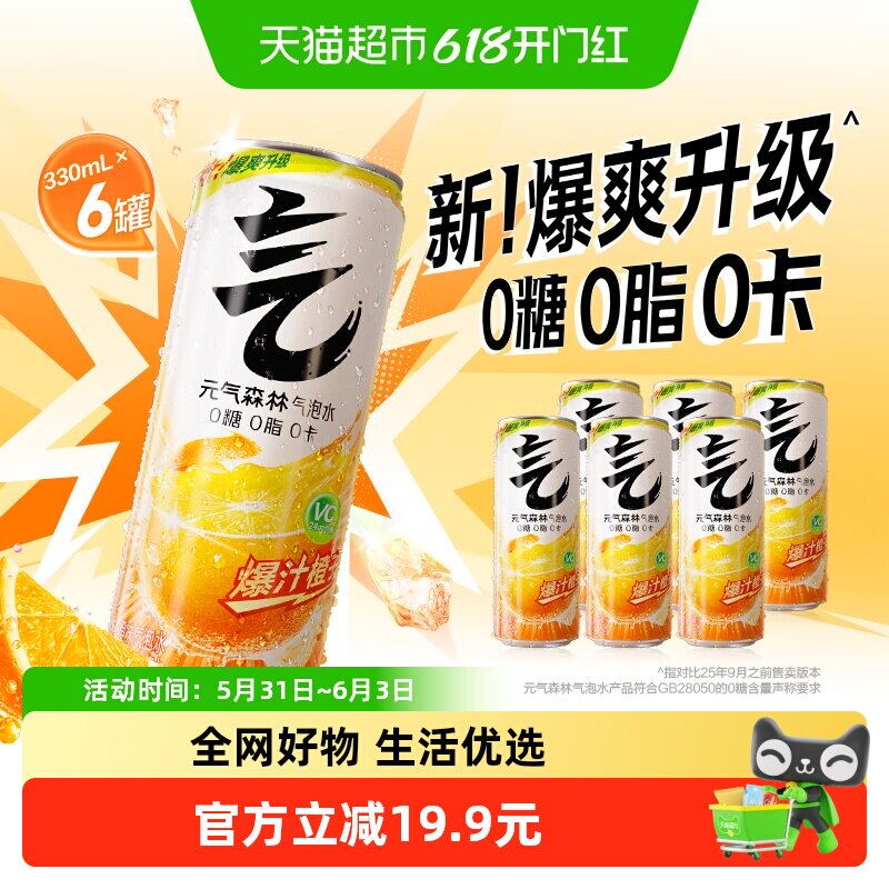 元气森林维C橙味气泡水0糖0脂0卡铝罐装碳酸饮料汽水
