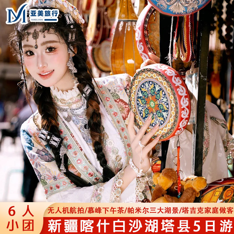 6人小团+头等舱帕米尔喀什古城慕士塔格冰川新疆旅游5天4晚跟团游