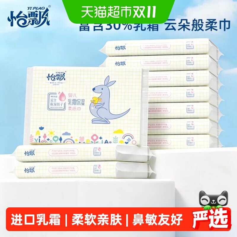 怡飘乳霜纸婴儿专用柔纸巾宝宝保湿面巾纸新生儿母婴擤鼻子纸