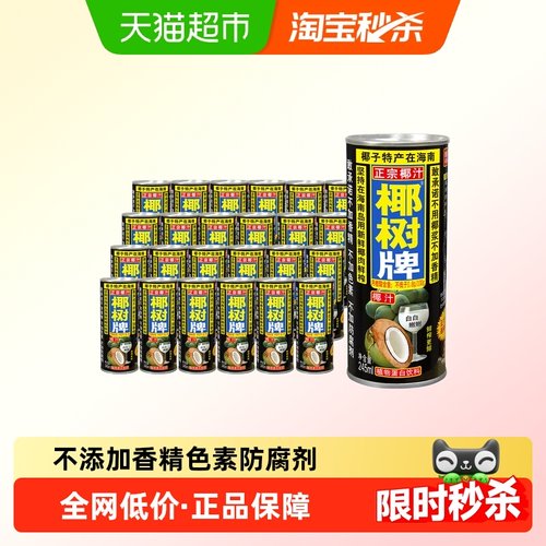 椰树牌椰汁245ml*24罐整箱