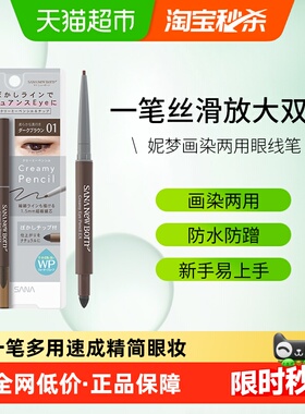 SANA/莎娜眼线胶笔防水防汗不晕染持久眼线笔卧蚕笔新手初学者