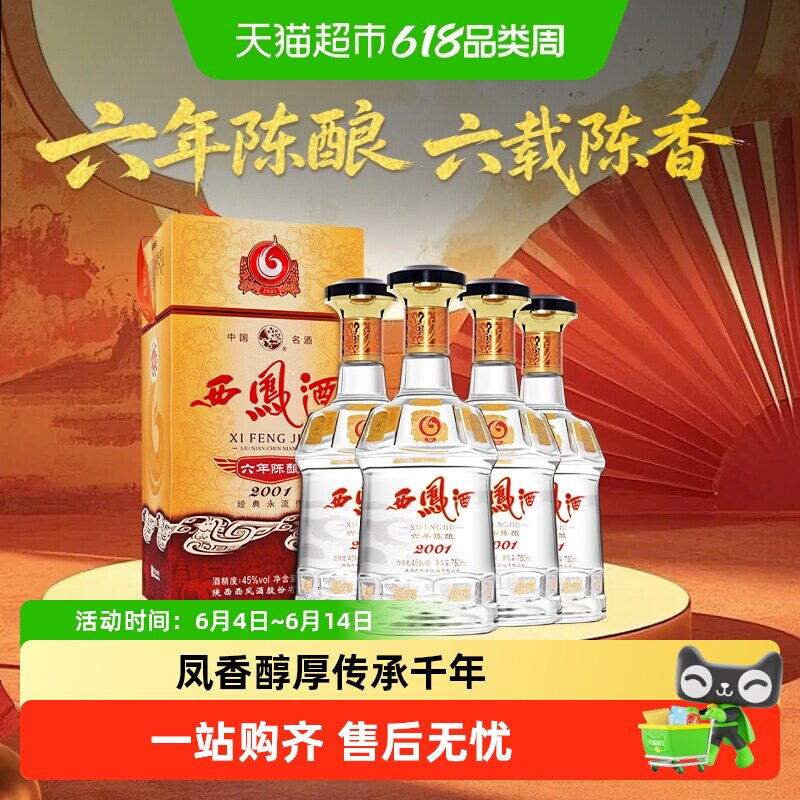 西凤酒6年六年陈酿经典水晶瓶45度750ml凤香型白酒婚宴送礼宴请