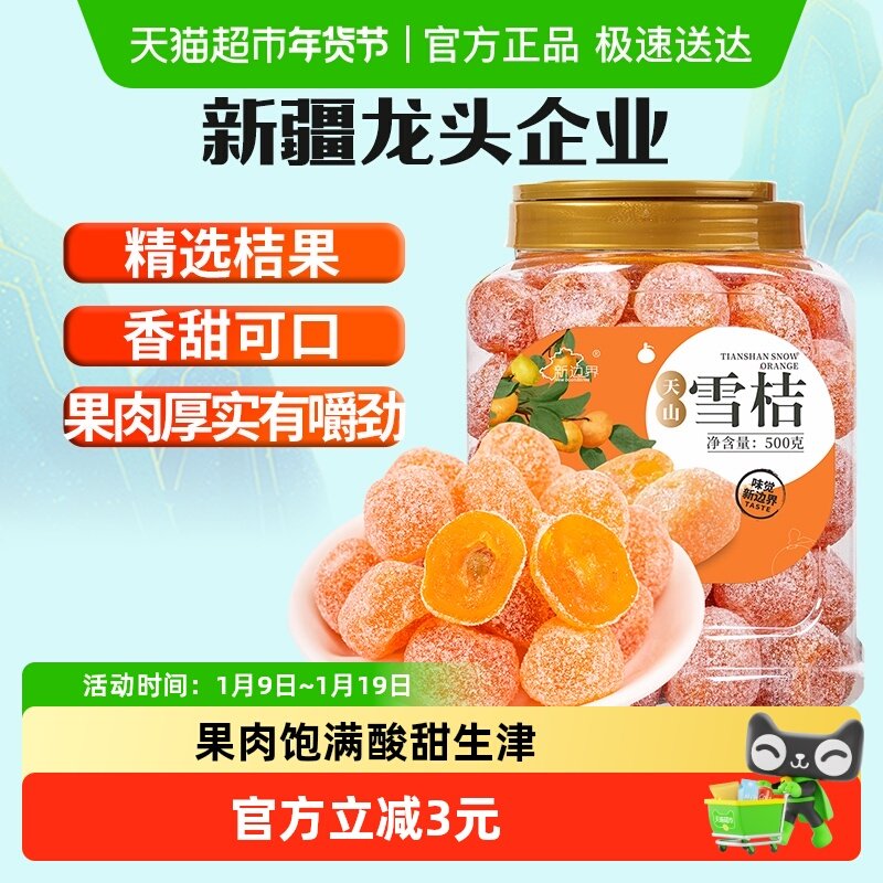 新边界新疆天山雪桔非特级冰糖金桔干化果脯痰零食止特产咳