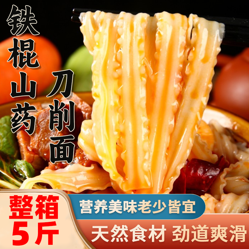 铁棍山药刀削面5斤劲道爽滑汤面