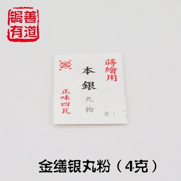 金缮耗材莳绘用本银丸粉  丸粉4g装