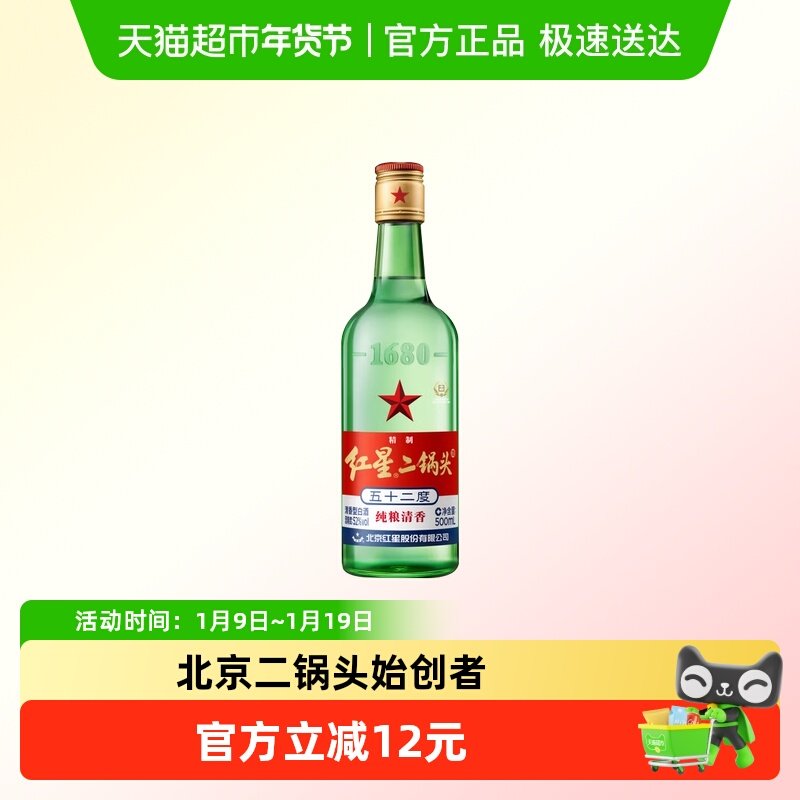 红星二锅头大二绿瓶52度500ml单瓶装清香型白酒纯粮口粮酒